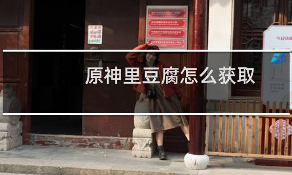 原神里豆腐怎么获取