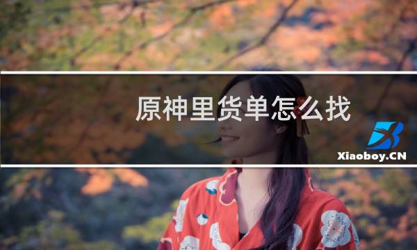 原神里货单怎么找