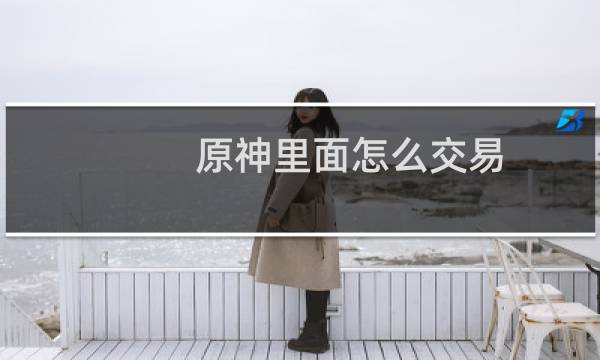 原神里面怎么交易