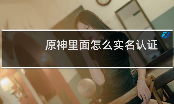 原神里面怎么实名认证