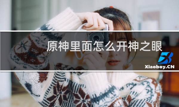 原神里面怎么开神之眼