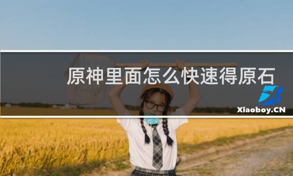 原神里面怎么快速得原石