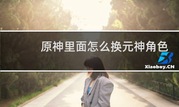 原神里面怎么换元神角色