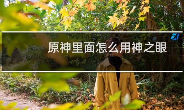 原神里面怎么用神之眼