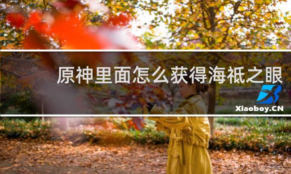 原神里面怎么获得海祗之眼