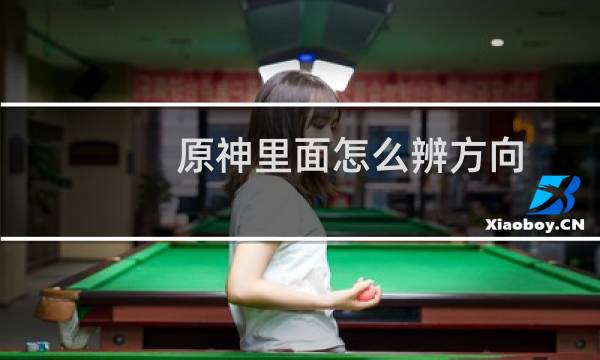 原神里面怎么辨方向