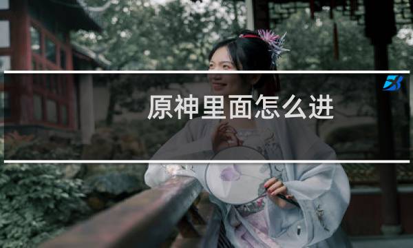 原神里面怎么进