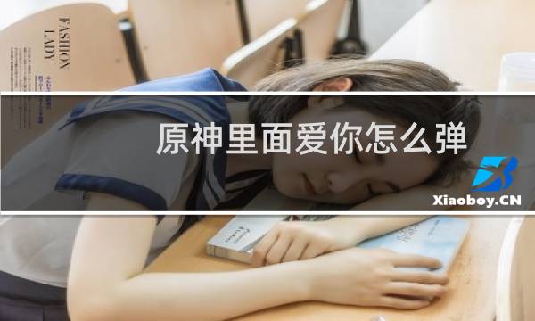 原神里面爱你怎么弹