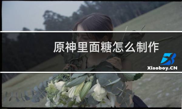 原神里面糖怎么制作