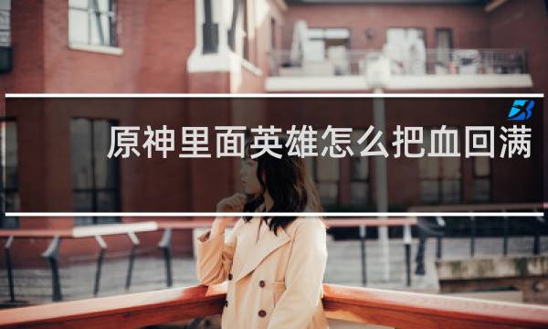 原神里面英雄怎么把血回满