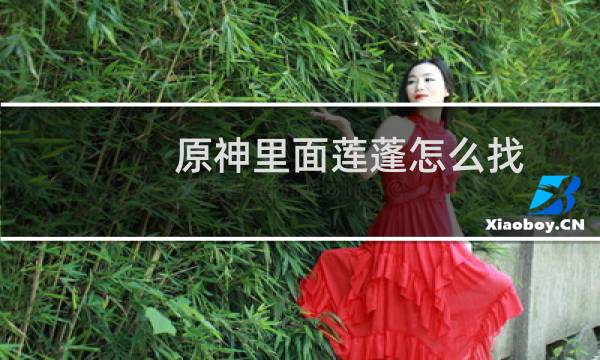 原神里面莲蓬怎么找