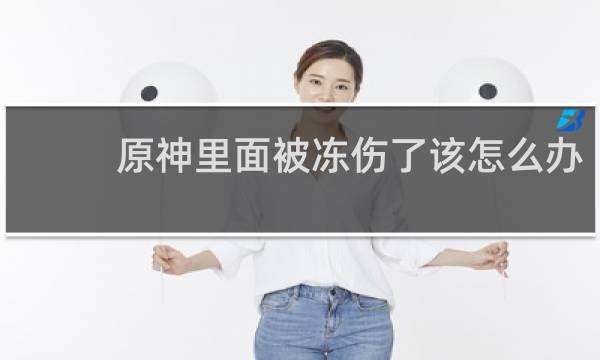 原神里面被冻伤了该怎么办