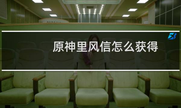 原神里风信怎么获得