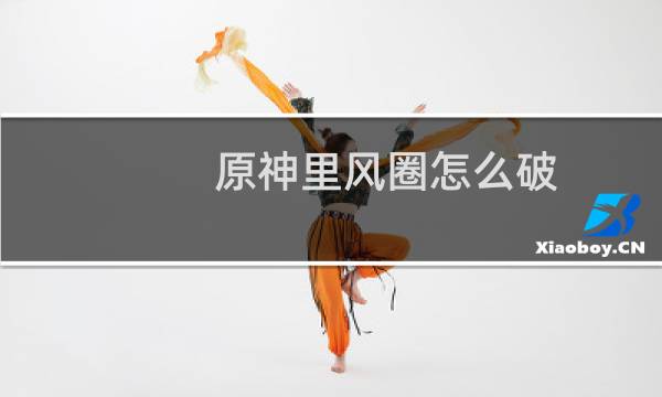 原神里风圈怎么破