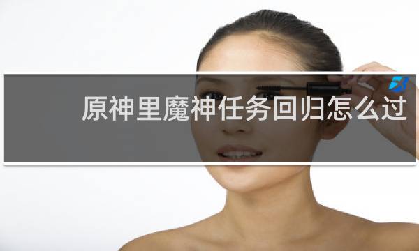 原神里魔神任务回归怎么过