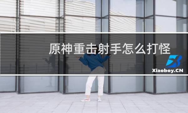 原神重击射手怎么打怪