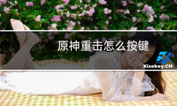 原神重击怎么按键
