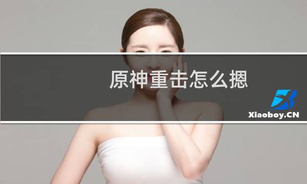 原神重击怎么摁