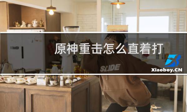 原神重击怎么直着打