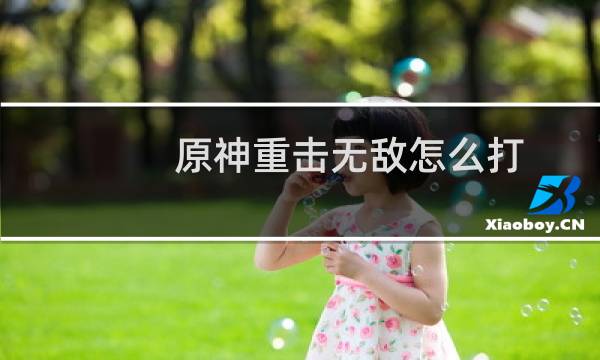 原神重击无敌怎么打