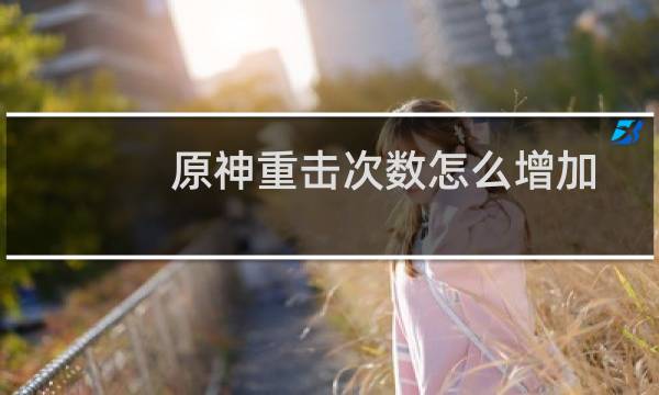 原神重击次数怎么增加