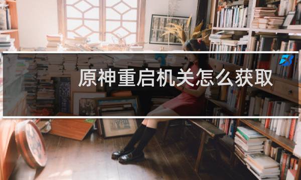 原神重启机关怎么获取