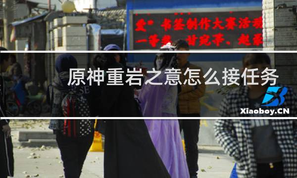 原神重岩之意怎么接任务