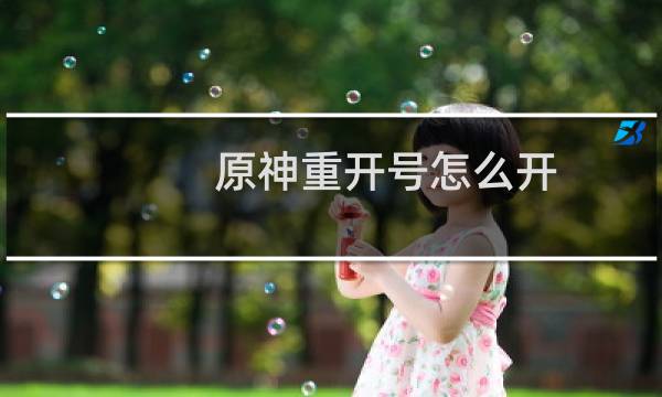 原神重开号怎么开