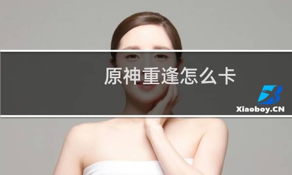 原神重逢怎么卡