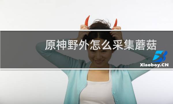 原神野外怎么采集蘑菇