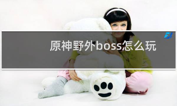 原神野外boss怎么玩