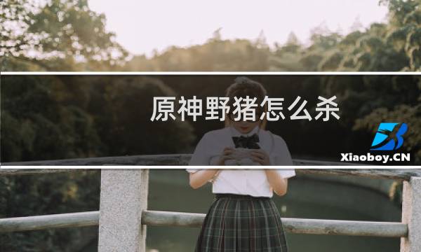 原神野猪怎么杀