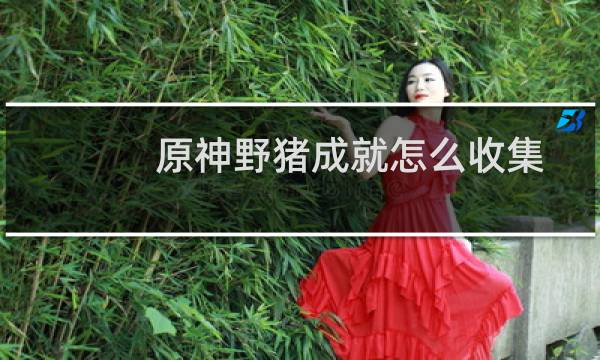 原神野猪成就怎么收集