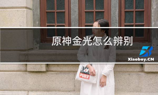 原神金光怎么辨别