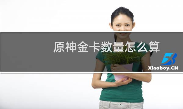 原神金卡数量怎么算