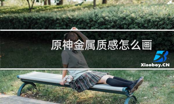 原神金属质感怎么画