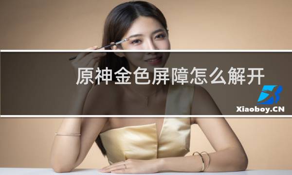 原神金色屏障怎么解开