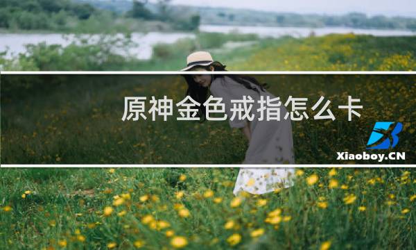 原神金色戒指怎么卡
