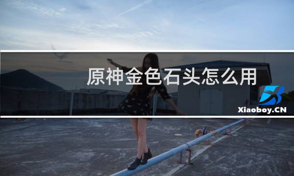 原神金色石头怎么用