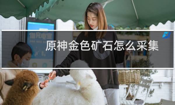 原神金色矿石怎么采集