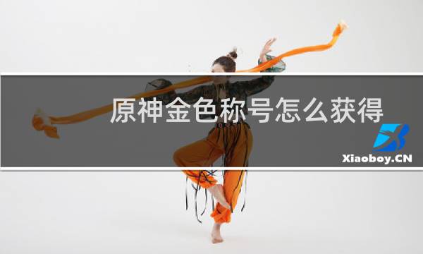 原神金色称号怎么获得