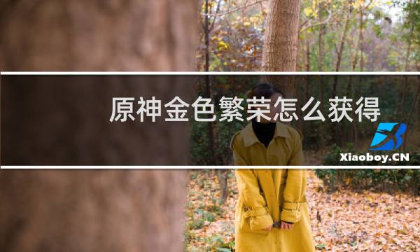 原神金色繁荣怎么获得