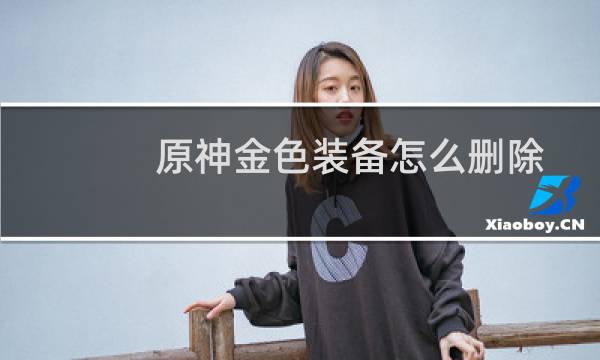 原神金色装备怎么删除