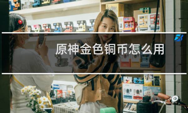 原神金色铜币怎么用
