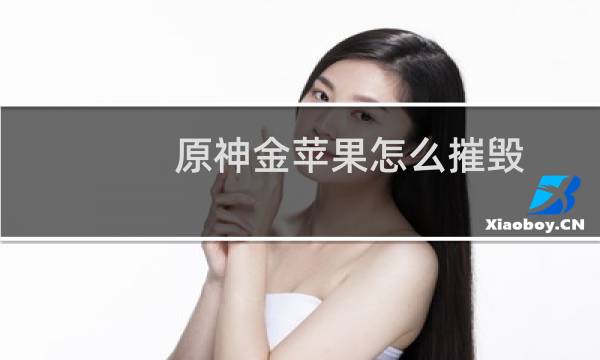原神金苹果怎么摧毁