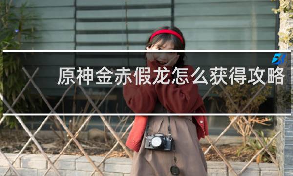 原神金赤假龙怎么获得攻略