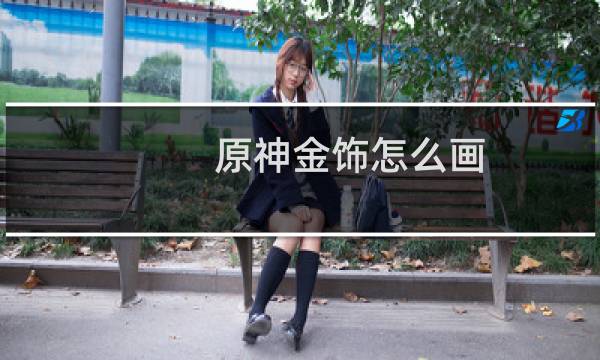 原神金饰怎么画