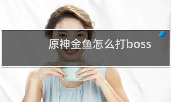 原神金鱼怎么打boss