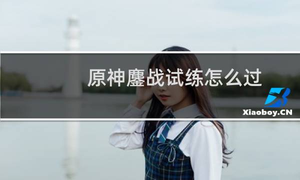 原神鏖战试练怎么过