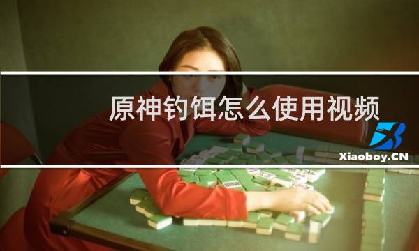 原神钓饵怎么使用视频